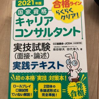 キャリアコンサルタント実技試験（面接・論述）実践テキスト ２０２１年版(資格/検定)