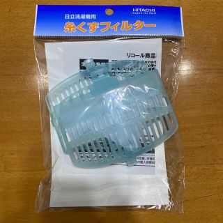 ヒタチ(日立)のHITACHI 日立 洗濯機用糸くずフィルター NET-KD8BX 未開封(その他)