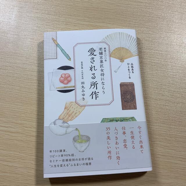 愛される所作 創業三〇〇年老舗京菓匠女将にならう エンタメ/ホビーの本(ノンフィクション/教養)の商品写真