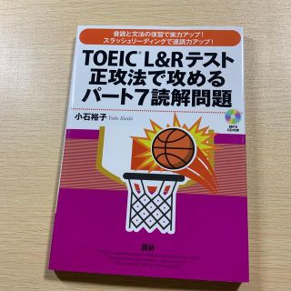 ＴＯＥＩＣ　Ｌ＆Ｒテスト正攻法で攻めるパート７読解問題(資格/検定)