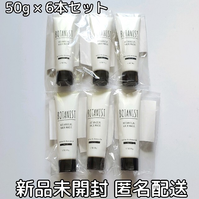 BOTANIST(ボタニスト)のBOTANIST ボタニスト ヘアマスク ミニ モイスト 50g 6本セット コスメ/美容のヘアケア/スタイリング(ヘアパック/ヘアマスク)の商品写真