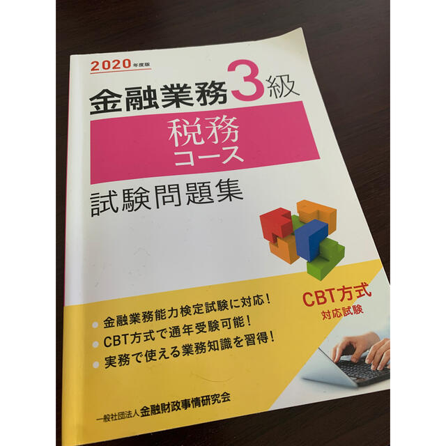 金融業務３級税務コース試験問題集 ２０２０年度版 エンタメ/ホビーの本(資格/検定)の商品写真