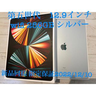 アップル(Apple)の特価[ほぼ新品]iPadPro12.9 第五世代 256GB wifi シルバー(タブレット)