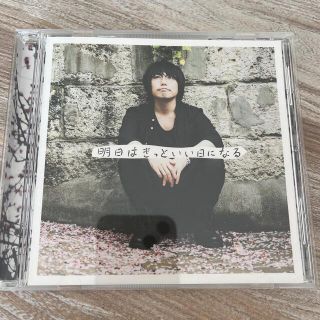 明日はきっといい日になる　CD(ポップス/ロック(邦楽))