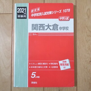 関西大倉中学校 ２０２１年度受験用(語学/参考書)