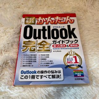 今すぐ使えるかんたんＯｕｔｌｏｏｋ完全ガイドブック困った解決＆便利技 Ｏｕｔｌｏ(コンピュータ/IT)