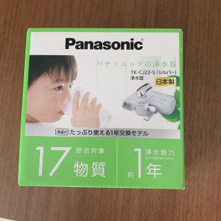 パナソニック(Panasonic)の浄水器 シルバー TK-CJ22-S(1台)(浄水機)