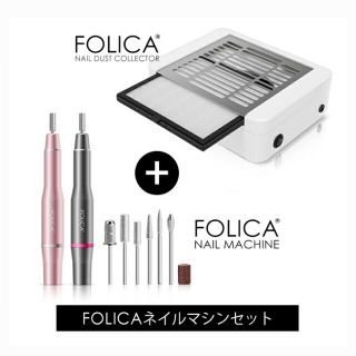 Folica ネイルマシーンセット(ネイルケア)