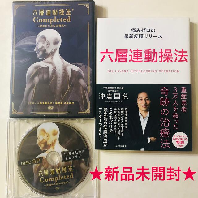 新品未開封!沖倉国悦の六層連動操法Completed完治のための方程式DVD