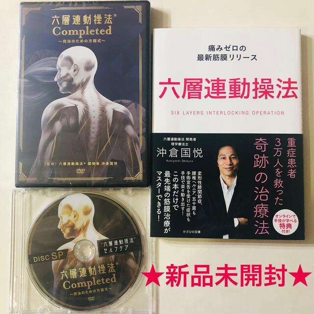 新品未開封！沖倉国悦の六層連動操法Completed完治のための方程式DVD エンタメ/ホビーの本(健康/医学)の商品写真