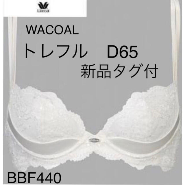 Wacoal - WACOALトレフルブラD65 BBF440 カラーIV 新品タグ付の通販 by coco｜ワコールならラクマ