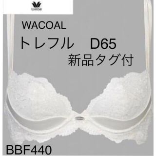 WACOALトレフルブラD65 BBF440 カラーIV 新品タグ付