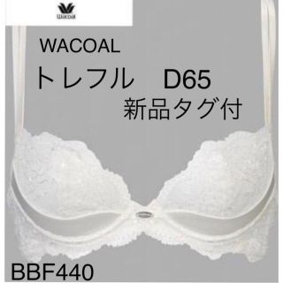 ワコール(Wacoal)のWACOALトレフルブラD65 BBF440 カラーIV 新品タグ付(ブラ)