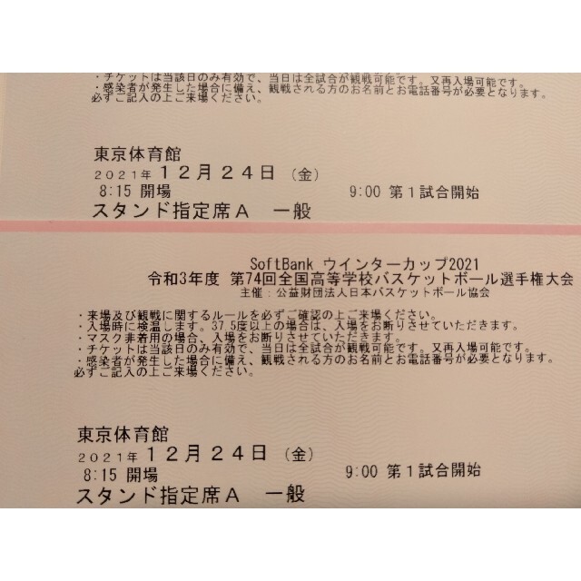 12/24 ウインターカップ 2021 全国高等学校バスケットボール選手権大会 チケットのスポーツ(バスケットボール)の商品写真