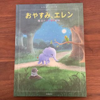 【一読のみ】おやすみエレン　魔法のぐっすり絵本(絵本/児童書)