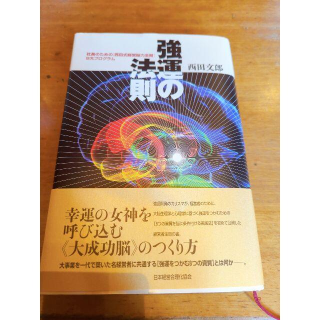 強運の法則 : 社長のための「西田式経営脳力全開」8大プログラム