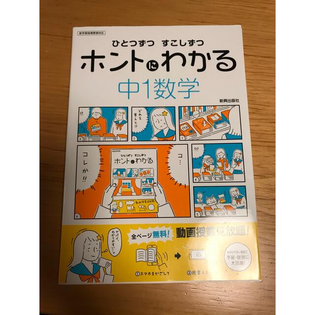 ミニママ様専用　ひとつずつすこしずつホントにわかる中１数学 新学習指導要領対応 エンタメ/ホビーの本(語学/参考書)の商品写真