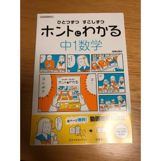 ミニママ様専用　ひとつずつすこしずつホントにわかる中１数学 新学習指導要領対応(語学/参考書)