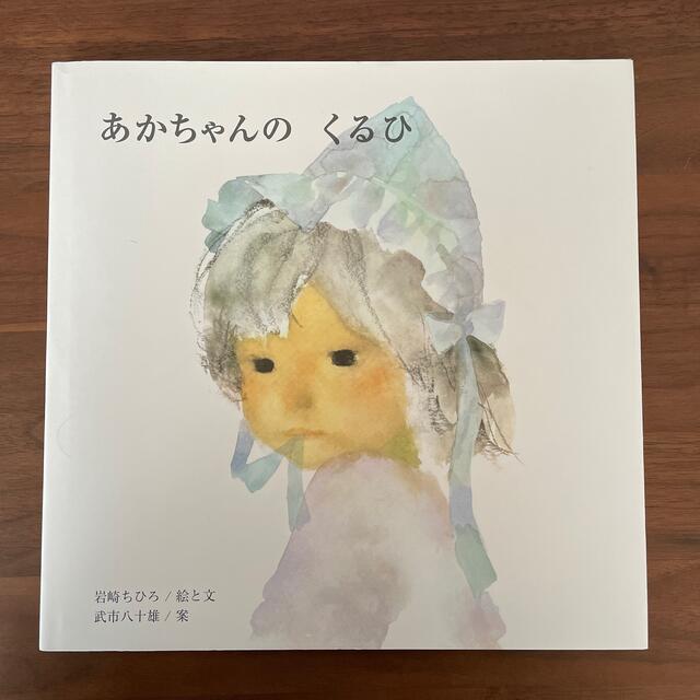 【一読のみ】あかちゃんのくるひ エンタメ/ホビーの本(絵本/児童書)の商品写真