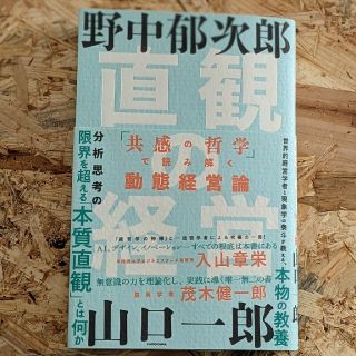 直観の経営 「共感の哲学」で読み解く動態経営論(ビジネス/経済)