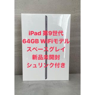 シュリンク付き iPad 第9世代 WiFi 64GB スペースグレイ