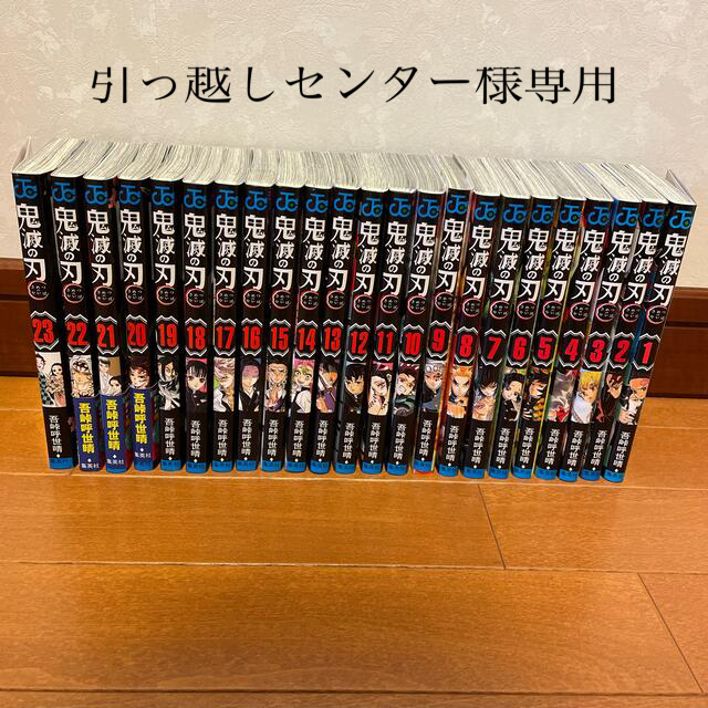 鬼滅の刃1〜23巻(全巻）