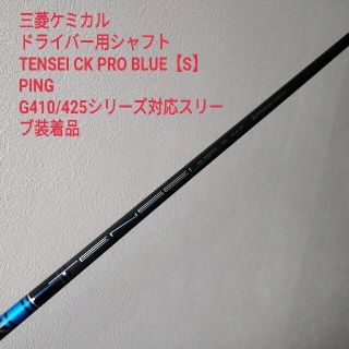 ミツビシケミカル(三菱ケミカル)のPING G410/425スリーブ装着　TENSEI CK PRO BLUE(クラブ)