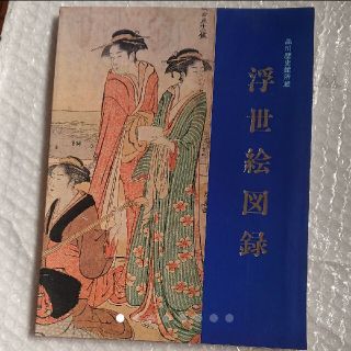 浮世絵図録 品川歴史館  本(アート/エンタメ)