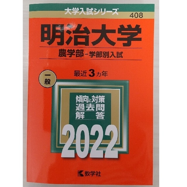 国内正規品 明治大学(農学部―学部別入試) 漫画 国内正規品 明治大学(農学部―学部別入試) 漫画