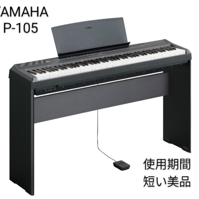 ヤマハ - 【美品】本格サウンドYAMAHA 電子ピアノ P-105B スタンド