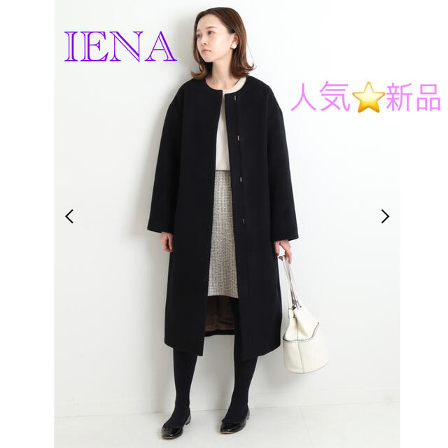 新品タグ付き✳︎人気定番✳︎IENA✳︎イエナ　ラムウールノーカラーロングコート