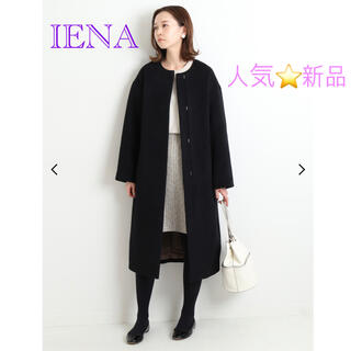 新品タグ付き✳︎人気定番✳︎IENA✳︎イエナ　ラムウールノーカラーロングコート