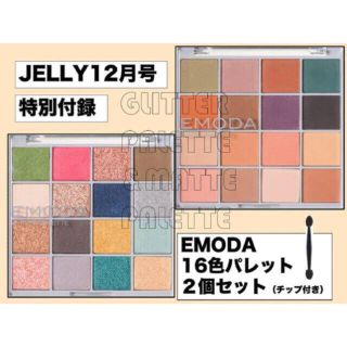 エモダ(EMODA)のJELLY 2021年12月号 付録 EMODA アイシャドウパレット(アイシャドウ)