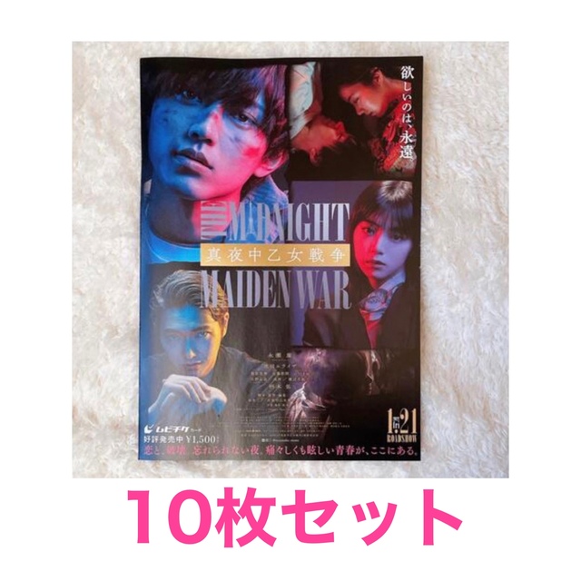 Johnny's(ジャニーズ)の真夜中乙女戦争 フライヤー 10枚セット (厚紙補強あり) エンタメ/ホビーのタレントグッズ(アイドルグッズ)の商品写真