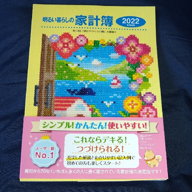 明るい暮らしの家計簿 ２０２２年版 エンタメ/ホビーの本(住まい/暮らし/子育て)の商品写真