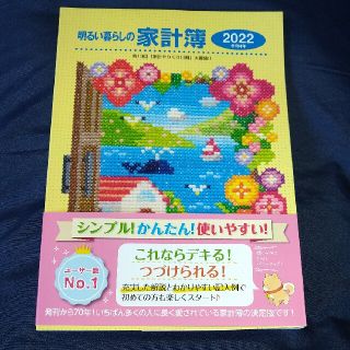 明るい暮らしの家計簿 ２０２２年版(住まい/暮らし/子育て)