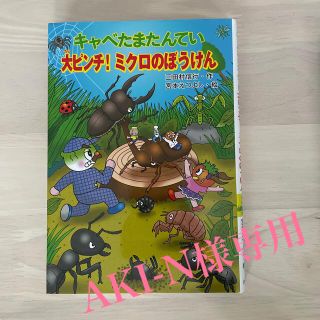 キャベたまたんてい大ピンチ！ミクロのぼうけん　からくりにんじゃやしきのなぞ(絵本/児童書)