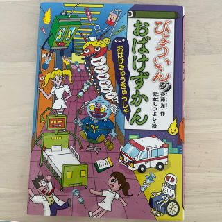 びょういんのおばけずかん　おばけきゅうきゅうしゃ(絵本/児童書)