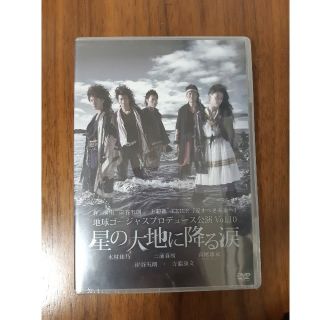 《未開封》地球ゴージャス　星の大地に降る涙 DVD(舞台/ミュージカル)