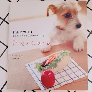 わんこカフェ 愛犬のためのごはんとおやつのレシピ(住まい/暮らし/子育て)