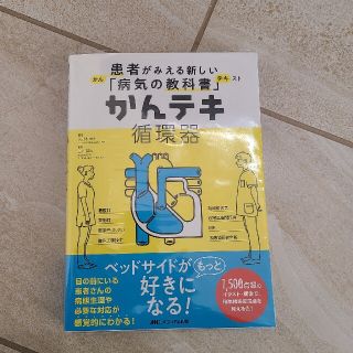 かんテキ循環器 患者がみえる新しい「病気の教科書」(健康/医学)