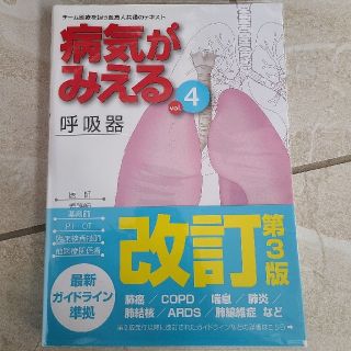 病気がみえる チーム医療を担う医療人共通のテキスト ｖｏｌ．４ 第３版(健康/医学)