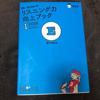 Ｍｒ．Ｅｖｉｎｅのリスニング向上ブック １(語学/参考書)