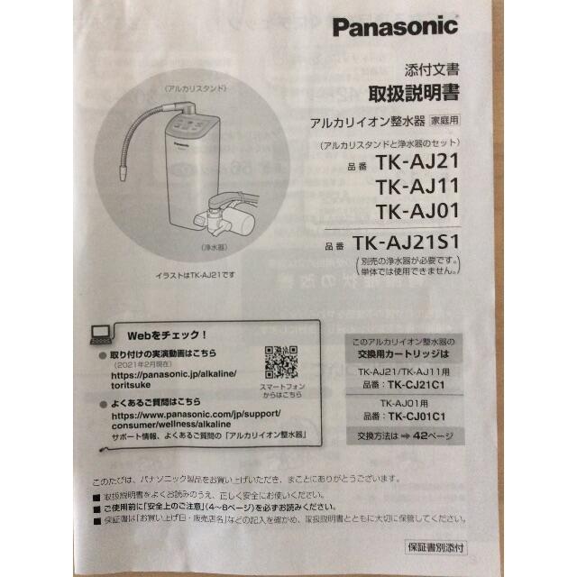 Panasonic(パナソニック)のPanasonicアルカリイオン整水器 TK-AJ11(約半年使用 インテリア/住まい/日用品のキッチン/食器(浄水機)の商品写真