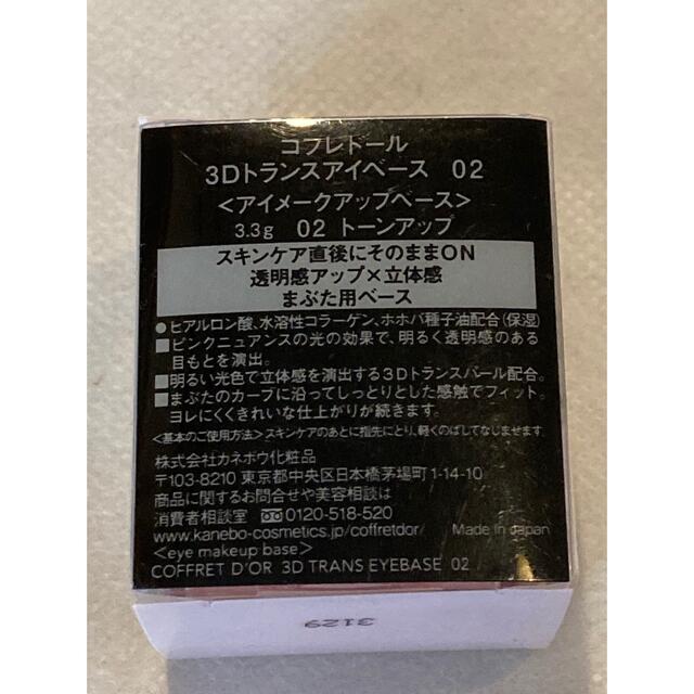 COFFRET D'OR(コフレドール)のコフレドール  トーンアップ　02アイカラーベース コスメ/美容のベースメイク/化粧品(アイシャドウ)の商品写真