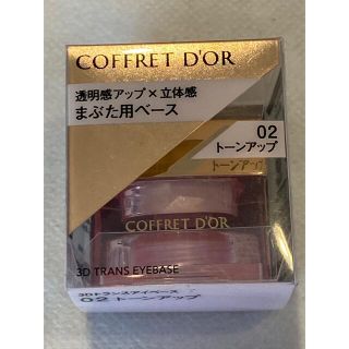 コフレドール(COFFRET D'OR)のコフレドール  トーンアップ　02アイカラーベース(アイシャドウ)