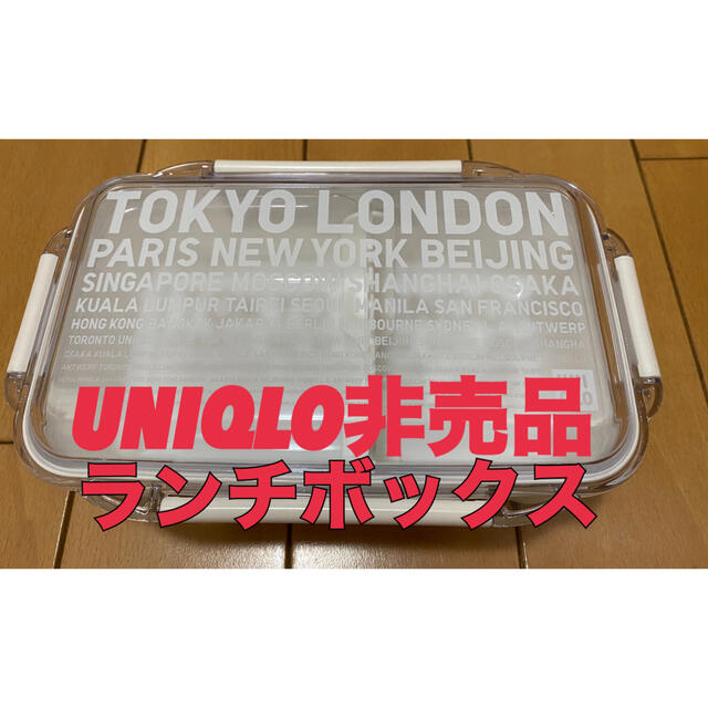 UNIQLO(ユニクロ)のUNIQLOオリジナルランチボックス インテリア/住まい/日用品のキッチン/食器(弁当用品)の商品写真