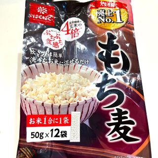 もち麦 はくばく お米1合に1袋(米/穀物)