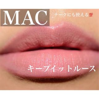 マック(MAC)のマック MAC カジュアル カラー キープ イット ルース キープイットルース(口紅)