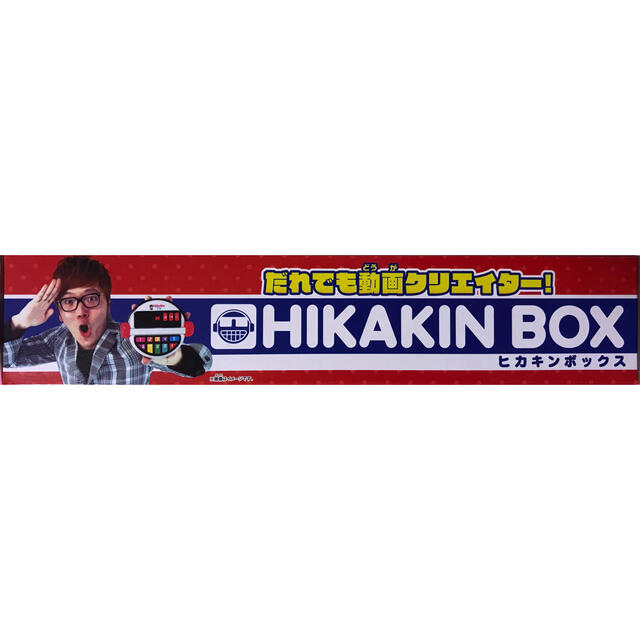 バンダイ だれでも動画クリエイター! HIKAKIN BOX ヒカキンボックス